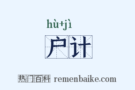 户计是什么意思的图片